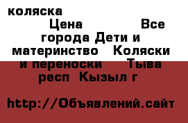 коляска  Reindeer Prestige Wiklina  › Цена ­ 56 700 - Все города Дети и материнство » Коляски и переноски   . Тыва респ.,Кызыл г.